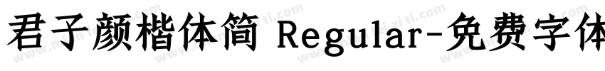 君子颜楷体简 Regular字体转换
